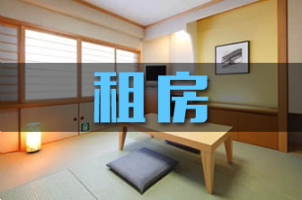 在日租房